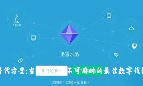 探索替代方案：当tpWallet不可用时的最佳数字钱包选择