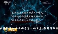 : 解密区块链金融企业排名第一的背后：创新与市