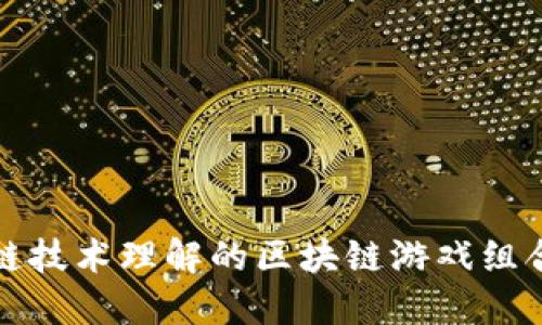 增强区块链技术理解的区块链游戏组合教案设计