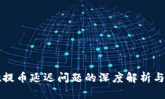 tpWallet提币延迟问题的深度解析与解决方案