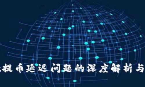 tpWallet提币延迟问题的深度解析与解决方案