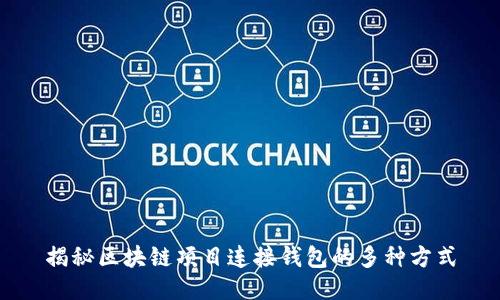 揭秘区块链项目连接钱包的多种方式