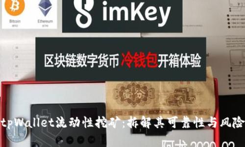 tpWallet流动性挖矿：拆解其可靠性与风险