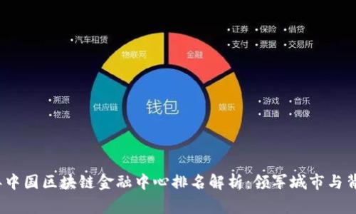 2023年中国区块链金融中心排名解析：领军城市与背后故事