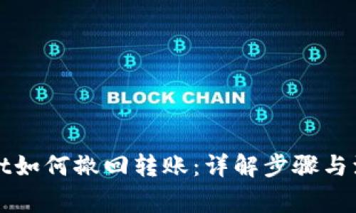 tpWallet如何撤回转账：详解步骤与注意事项