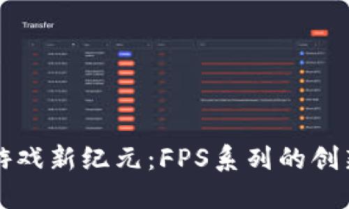 区块链游戏新纪元：FPS系列的创新与挑战