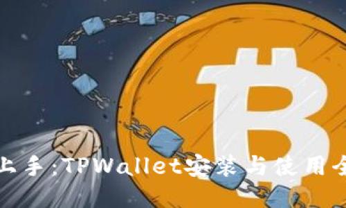 轻松上手：TPWallet安装与使用全攻略