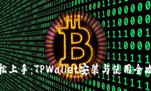 轻松上手：TPWallet安装与使用全攻略