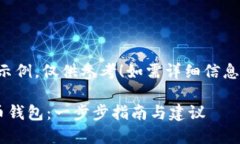 注意：以下内容为虚构示例，仅供参考！如需详