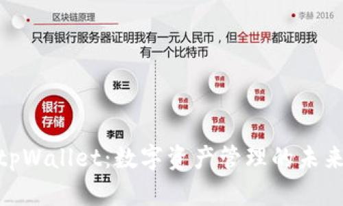抹茶tpWallet：数字资产管理的未来之选
