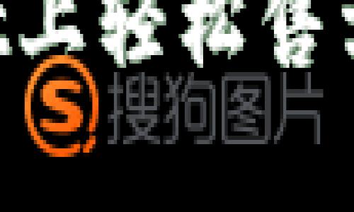 如何在tpWallet上轻松售卖猪币：全面指南