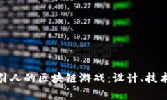 如何打造吸引人的区块链游戏：设计、技术与玩