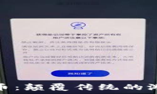  
区块链币：颠覆传统的游戏革命