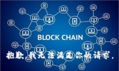 抱歉，我无法满足你的请求。