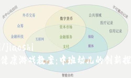 jiaoshi/jiaoshi
区块链健康游戏教案：中班幼儿的创新探索之旅