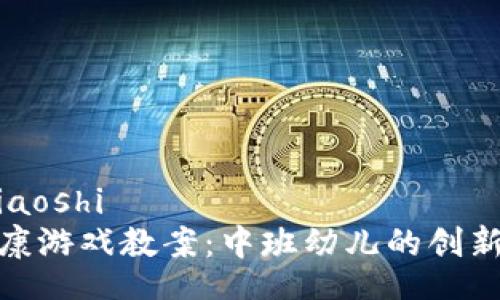 jiaoshi/jiaoshi
区块链健康游戏教案:中班幼儿的创新探索之旅