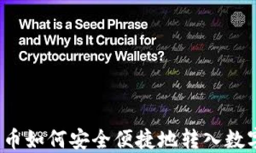 
数字货币如何安全便捷地转入数字钱包？