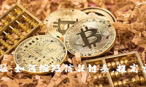区块链金融：如何缩短信任链条，提高交易信任度