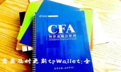 为什么你需要及时更新tpWallet：全面解析与最佳实