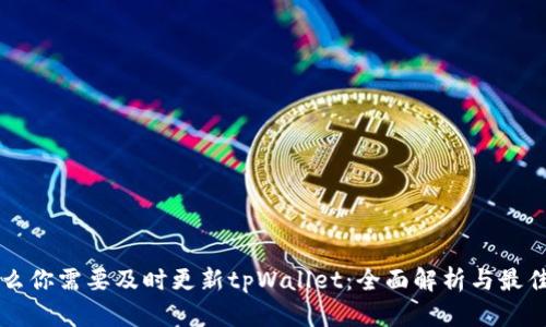 为什么你需要及时更新tpWallet：全面解析与最佳实践