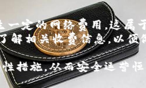 tpWallet支持恒星币吗？

在当前数字货币迅猛发展的时代，选择合适的钱包进行数字资产的管理变得十分重要。恒星币（Stellar，XLM）作为一种颇具潜力的数字货币，其背后的技术和理念也逐渐被投资者所认可。但是，很多用户在寻找合适的钱包服务时，往往会问：“tpWallet支持恒星币吗？”本文将围绕这一问题进行详细探讨。

tpWallet的概述

tpWallet是一个致力于为用户提供便捷、安全数字货币管理服务的钱包。它支持多种主流币种，并通过高安全性的技术手段保障用户的资产安全。在互联网金融快速发展的背景下，tpWallet的用户数量逐年上升，受到了广泛的欢迎。tpWallet方便的操作界面和良好的用户体验，使其成为许多人管理数字资产的首选。

恒星币的基础知识

恒星币(Stellar，XLM)是一种用于促进全球间即时、低成本交易的数字货币。其网络通过区块链技术，旨在实现传统金融体系中存在的跨境交易难题。恒星网络的目标是连接银行、支付系统和人们，促进资产的快速转移。恒星币不仅仅是一种加密资产，它还在不断推动金融普惠，帮助那些缺乏良好金融服务的人群。

tpWallet是否支持恒星币？

目前，tpWallet确实支持恒星币的存储和管理。用户可以通过tpWallet方便地进行恒星币的接收和发送操作。作为一个多功能数字钱包，tpWallet的设计理念就是为了满足用户对安全性和便利性的需求。用户只需在tpWallet中添加恒星币的地址，即可轻松进行交易，避免了复杂的操作流程。

tpWallet使用恒星币的优势

使用tpWallet管理恒星币有多个优势。首先，tpWallet提供了高安全性的保障。用户的私钥采用加密技术存储，极大降低了资产被盗的风险。其次，tpWallet的用户界面友好，交易过程简单易懂，适合各类用户。此外，tpWallet还定期更新，保证能够支持最新的交易技术和安全标准，使用户可以高枕无忧地进行数字资产管理。

使用tpWallet的注意事项

虽然tpWallet支持恒星币的使用，但用户在使用时仍需谨慎。首先，要确保下载的是官方版本，避免使用非官方渠道，导致信息泄露。其次，建议用户开启双重认证保护账号安全。此外，用户也应定期备份自己的钱包信息，以防止因设备损坏而导致的资产损失。通过这些方式，可以更进一步保障自己的资产安全。

常见问题解答

1. tpWallet的安全性如何？
tpWallet的安全性可以说是其一大亮点。首先，它采用了先进的加密算法，保障用户的私钥和交易信息不被泄露。此外，tpWallet具备多重安全验证机制，包括双重认证和手机验证，确保只有用户本人可以进行交易。钱包的代码经过专业安全审计，最大程度地防止了黑客攻击和数据泄露的情况。
tpWallet还实现了多种安全措施，比如即时冻结功能。在用户发现账户异常时，可立即冻结账户，防止进一步的资金损失。此外，tpWallet的开发团队也积极关注安全动态，及时更新以补救可能存在的安全漏洞，从而为用户提供更全面的保障。

2. 如何在tpWallet中安全地管理恒星币？
在tpWallet中安全管理恒星币，用户需要遵循几个重要的步骤。首先，确保自己的设备安全，包括定期更新操作系统，使用强大且独特的密码，以及开启防火墙和杀毒软件。其次，在tpWallet中开启双重认证功能，这一设置能够有效保护账户安全。在此基础上，用户还应妥善保存自己的恢复助记词，不要轻易分享给他人。
此外，避免在不安全的公共Wi-Fi网络下进行操作，也是提升安全性的重要措施。在使用tpWallet进行交易时，确保连接的网络安全，避免黑客通过网络攻击窃取信息。此外，定期检查钱包内的资产状态，无论是提现还是接收，都要保持警觉.

3. tpWallet怎样与恒星生态系统连接？
tpWallet与恒星生态系统的连接是通过恒星网络实现的。当用户在tpWallet中使用恒星币时，它会通过恒星网络进行交易和转账。恒星网络的设计初衷是为了让不同的金融系统之间能够互联互通，因此tpWallet天然具备这种跨系统的能力，使得恒星币的使用变得简单而高效。
用户在tpWallet中发送恒星币时，实际上是通过恒星网络自动实现的。这种方式预设了很多中间环节，节省了交易时间与费用。由于tpWallet整合了恒星网络的特点，用户能享受更低的交易成本和更快的交易时间，促进了恒星币的广泛应用。

4. 是否需要为tpWallet的使用支付费用？
tpWallet作为一个数字钱包，其基本使用是免费的。用户可以随时下载并注册账号，开始管理自己的数字资产。然而，在进行恒星币交易时，可能会产生一定的网络费用，这属于恒星网络本身的交易费用，用户需按实际情况予以支付。
此外，tpWallet在某些情况下可能会提供一些高级功能，比如增值服务或数据报表等，这些功能可能会产生额外费用。用户在享受这些服务前应提前了解相关收费信息，以便做出明智的决策。总体来说，tpWallet的使用成本在数字货币钱包中处于较低水平，适合广大用户使用。

综上所述，tpWallet不仅支持恒星币的管理，并且在安全性、便利性等方面为用户提供了良好的体验。对于用户来说，充分了解钱包的使用方法和安全性措施，从而安全运营恒星币，是实现数字资产价值最大化的关键。