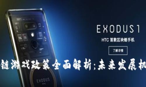 上海区块链游戏政策全面解析：未来发展机遇与挑战