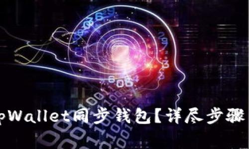 如何解除tpWallet同步钱包？详尽步骤与注意事项