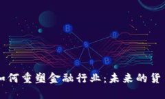 区块链技术如何重塑金融行业：未来的货币与交