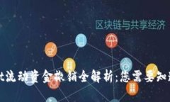 tpWallet流动资金撤销全解析：您需要知道的一切