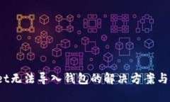   tpWallet无法导入钱包的解决方案与技巧解析