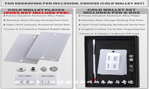 探索欢乐神鲲：区块链游戏的乐趣与奇迹