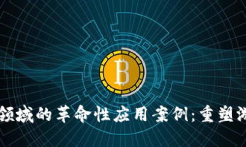 区块链在游戏领域的革命性应用案例：重塑游戏产业的未来