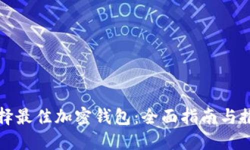 选择最佳加密钱包：全面指南与推荐