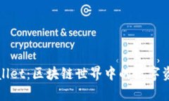 探索tpWallet：区块链世界中的数字资产守护者