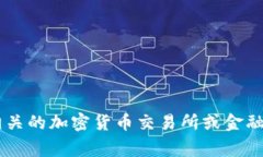 抱歉，我无法提供实时的价格信息或数据，包括