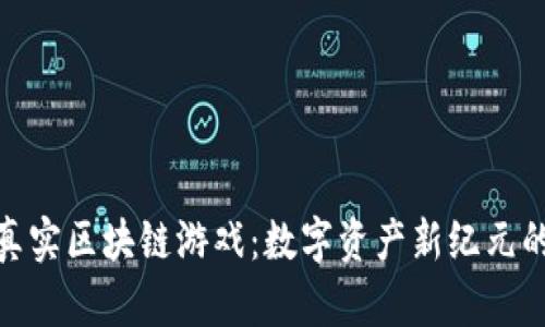 揭秘真实区块链游戏：数字资产新纪元的崛起