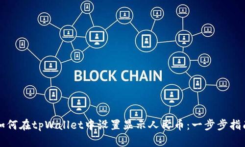 如何在tpWallet中设置显示人民币：一步步指南