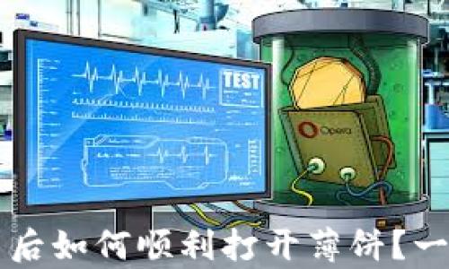 
tpWallet更新后如何顺利打开薄饼？一站式指南解析