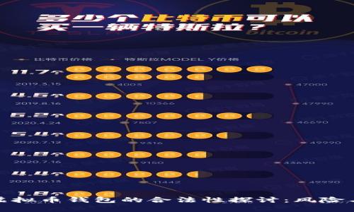 注册虚拟币钱包的合法性探讨：风险与机会