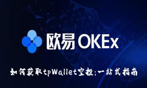 如何获取tpWallet空投：一站式指南