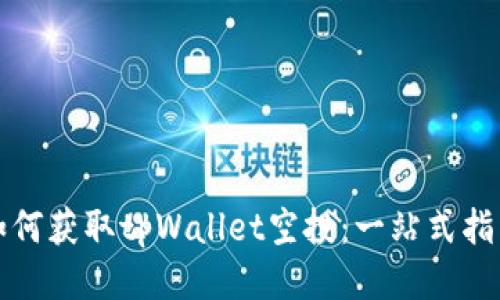 如何获取tpWallet空投：一站式指南