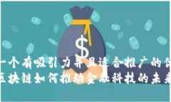 思考一个有吸引力并且适合推广的优秀  腾讯区块