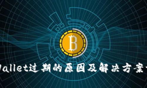 tpWallet过期的原因及解决方案详解