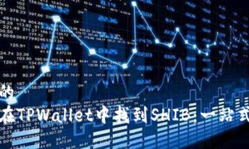 思考的  
如何在TPWallet中找到SHIB：一站式指南