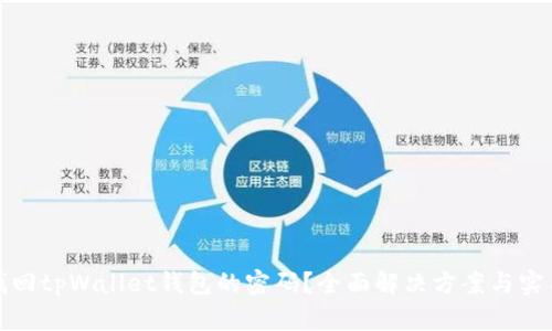 如何找回tpWallet钱包的密码？全面解决方案与实用技巧