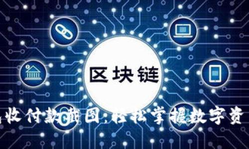 数字货币钱包收付款截图：轻松掌握数字资产流动与管理