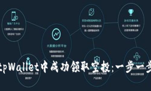 如何在tpWallet中成功领取空投：一步一步的指导