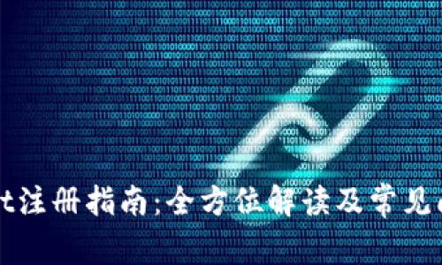 tpWallet注册指南：全方位解读及常见问题解答