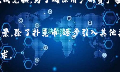 tpWallet：开启您的扑克币世界，尽享数字娱乐新体验

扑克币, tpWallet, 数字货币/guanjianci

1. tpWallet的概述
tpWallet作为新兴的数字货币钱包，专注于扑克币（Poker Coin）的存储与交易，为扑克牌游戏爱好者提供了一种全新的数字货币体验。扑克币是一种作为游戏代币而设计的虚拟货币，旨在提高线上扑克游戏的公平性和透明性。用户可通过tpWallet方便地管理其扑克币资产，进行充值、提现和转账交易，同时参与各类扑克游戏及活动。

2. 什么是扑克币？
扑克币（Poker Coin）是针对扑克牌游戏开发的一种数字货币，它的设计初衷是为了解决传统线上扑克游戏中的一些问题，如交易透明度、手续费高和游戏公正性等。扑克币旨在提升玩家的游戏体验，降低游戏中的交易成本，同时通过区块链技术确保游戏的透明和可信。
扑克币不仅可以在各种线上扑克平台上使用，也可以在不同的钱包中存储和管理。扑克币的流通和使用让玩家享受到快速、安全的交易体验，使得扑克游戏更具吸引力。

3. tpWallet的功能与优势
tpWallet作为扑克币专用的钱包，拥有多种功能和优势：
ul
    listrong安全性高：/strongtpWallet采用了先进的加密技术，确保用户的资产安全。用户的私钥保存在本地，不会上传到服务器，降低了集中的风险。/li
    listrong多平台支持：/strongtpWallet支持多种操作系统和设备，包括PC端与移动端，用户可以随时随地管理其扑克币资产。/li
    listrong方便快捷：/strongtpWallet提供一键充值、提现和转账的功能，用户可以轻松进行交易，减少了复杂的操作步骤。/li
    listrong游戏支持：/strongtpWallet与多个线上扑克平台合作，用户可以直接使用钱包中的扑克币进行游戏，无需中转，减少了因转账延迟而造成的游戏损失。/li
    listrong社区与活动：/strongtpWallet不仅是一个钱包，更是一个扑克爱好者的社区，用户可以参与到各类扑克活动中，赢取更多的扑克币奖励。/li
/ul

4. 如何使用tpWallet？
使用tpWallet非常简单，用户只需按照以下几个步骤进行操作：
ol
    listrong下载与安装：/strong用户首先需要前往tpWallet的官方网站，下载适合自己操作系统的钱包软件，并完成安装。/li
    listrong注册账号：/strong安装完成后，用户需要注册一个tpWallet账号。注册时需填写相关信息，并设置强密码，确保账号的安全性。/li
    listrong充值扑克币：/strong注册完成后，用户可以通过多种渠道对钱包进行充值，包括银行转账、信用卡支付等。/li
    listrong参与游戏：/strong充值完成后，用户可以选择自己喜欢的线上扑克平台，使用钱包中的扑克币进行游戏。加注、下注与提现等操作均可通过tpWallet完成。/li
/ol

5. 常见问题解析
在使用tpWallet的过程中，可能会遇到一些常见问题。以下是对这些问题的详细解析。

问题1：tpWallet的安全性如何保证？
tpWallet的安全性是其设计的重中之重。首先，tpWallet采用了多重加密技术，用户的私钥存储在本地，用户需妥善保管，避免第三方获取。此外，tpWallet使用了防火墙及安全监控系统，时刻关注网络安全，及时发现并修复漏洞。同时，tpWallet用户在进行交易时需要进行双重身份验证，确保每一次交易的安全。因此，通过tpWallet进行电子货币交易，相对而言是十分安全的。

问题2：扑克币的获取渠道有哪些？
扑克币的获取渠道有多种，方便用户进行筹码的积累。首先，玩家可以通过参与线上扑克游戏赢得扑克币奖励。许多游戏平台定期举办扑克比赛，例如奖金赛事，用户在比赛中获得名次即可获得相应数量的扑克币。其次，玩家可以选择通过交易获取扑克币，用户在交易所购买扑克币并转入tpWallet。此外，tpWallet平台还会不定期举办活动，用户通过完成一定的任务可获得额外的扑克币。因此，扑克币的获取途径比较广泛，玩家可根据自身情况选择适合的方式。

问题3：如何在tpWallet中兑换其他虚拟货币？
tpWallet提供了方便用户进行扑克币与其他数字货币之间的兑换功能。用户在tpWallet内可直接找到兑换页面，选择要兑换的币种及数量，通过系统自动为用户计算出兑换金额并呈现汇率信息。在用户确认无误后，系统会自动完成兑换。为了确保用户的资产安全，用户在进行兑换时需进行身份验证。值得注意的是，tpWallet会收取一定的手续费，手续费标准会在用户兑换前明确提示。因此，用户在兑换时需要自行衡量交易成本与收益。

问题4：tpWallet的未来发展趋势如何？
tpWallet在未来有很大的发展潜力。随着数字货币的逐渐普及，人们对安全便捷的虚拟货币钱包需求日益增加。tpWallet可以借此机会，进一步用户体验，持续提升安全性与使用便利性。此外，tpWallet可以考虑拓展更多的支付场景，除了扑克币，逐步引入其他类型的虚拟货币，增加平台的吸引力。未来，tpWallet还可以积极与更多线上扑克平台合作，构建一个更加完善的游戏生态圈，将用户的扑克币价值最大化。随着技术的不断发展，tpWallet的创新性将成为其持久发展的核心竞争力。

总体来看，tpWallet是一个适合扑克游戏爱好者的数字货币钱包，凭借其高安全性和便捷性，在产品定位、用户体验和未来发展等多个方面具有良好的前景。随着市场的变化，tpWallet也会不断深化其功能，满足用户日益增长的需求。