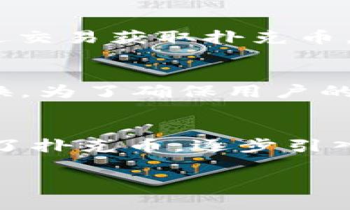 tpWallet：开启您的扑克币世界，尽享数字娱乐新体验

扑克币, tpWallet, 数字货币/guanjianci

1. tpWallet的概述
tpWallet作为新兴的数字货币钱包，专注于扑克币（Poker Coin）的存储与交易，为扑克牌游戏爱好者提供了一种全新的数字货币体验。扑克币是一种作为游戏代币而设计的虚拟货币，旨在提高线上扑克游戏的公平性和透明性。用户可通过tpWallet方便地管理其扑克币资产，进行充值、提现和转账交易，同时参与各类扑克游戏及活动。

2. 什么是扑克币？
扑克币（Poker Coin）是针对扑克牌游戏开发的一种数字货币，它的设计初衷是为了解决传统线上扑克游戏中的一些问题，如交易透明度、手续费高和游戏公正性等。扑克币旨在提升玩家的游戏体验，降低游戏中的交易成本，同时通过区块链技术确保游戏的透明和可信。
扑克币不仅可以在各种线上扑克平台上使用，也可以在不同的钱包中存储和管理。扑克币的流通和使用让玩家享受到快速、安全的交易体验，使得扑克游戏更具吸引力。

3. tpWallet的功能与优势
tpWallet作为扑克币专用的钱包，拥有多种功能和优势：
ul
    listrong安全性高：/strongtpWallet采用了先进的加密技术，确保用户的资产安全。用户的私钥保存在本地，不会上传到服务器，降低了集中的风险。/li
    listrong多平台支持：/strongtpWallet支持多种操作系统和设备，包括PC端与移动端，用户可以随时随地管理其扑克币资产。/li
    listrong方便快捷：/strongtpWallet提供一键充值、提现和转账的功能，用户可以轻松进行交易，减少了复杂的操作步骤。/li
    listrong游戏支持：/strongtpWallet与多个线上扑克平台合作，用户可以直接使用钱包中的扑克币进行游戏，无需中转，减少了因转账延迟而造成的游戏损失。/li
    listrong社区与活动：/strongtpWallet不仅是一个钱包，更是一个扑克爱好者的社区，用户可以参与到各类扑克活动中，赢取更多的扑克币奖励。/li
/ul

4. 如何使用tpWallet？
使用tpWallet非常简单，用户只需按照以下几个步骤进行操作：
ol
    listrong下载与安装：/strong用户首先需要前往tpWallet的官方网站，下载适合自己操作系统的钱包软件，并完成安装。/li
    listrong注册账号：/strong安装完成后，用户需要注册一个tpWallet账号。注册时需填写相关信息，并设置强密码，确保账号的安全性。/li
    listrong充值扑克币：/strong注册完成后，用户可以通过多种渠道对钱包进行充值，包括银行转账、信用卡支付等。/li
    listrong参与游戏：/strong充值完成后，用户可以选择自己喜欢的线上扑克平台，使用钱包中的扑克币进行游戏。加注、下注与提现等操作均可通过tpWallet完成。/li
/ol

5. 常见问题解析
在使用tpWallet的过程中，可能会遇到一些常见问题。以下是对这些问题的详细解析。

问题1：tpWallet的安全性如何保证？
tpWallet的安全性是其设计的重中之重。首先，tpWallet采用了多重加密技术，用户的私钥存储在本地，用户需妥善保管，避免第三方获取。此外，tpWallet使用了防火墙及安全监控系统，时刻关注网络安全，及时发现并修复漏洞。同时，tpWallet用户在进行交易时需要进行双重身份验证，确保每一次交易的安全。因此，通过tpWallet进行电子货币交易，相对而言是十分安全的。

问题2：扑克币的获取渠道有哪些？
扑克币的获取渠道有多种，方便用户进行筹码的积累。首先，玩家可以通过参与线上扑克游戏赢得扑克币奖励。许多游戏平台定期举办扑克比赛，例如奖金赛事，用户在比赛中获得名次即可获得相应数量的扑克币。其次，玩家可以选择通过交易获取扑克币，用户在交易所购买扑克币并转入tpWallet。此外，tpWallet平台还会不定期举办活动，用户通过完成一定的任务可获得额外的扑克币。因此，扑克币的获取途径比较广泛，玩家可根据自身情况选择适合的方式。

问题3：如何在tpWallet中兑换其他虚拟货币？
tpWallet提供了方便用户进行扑克币与其他数字货币之间的兑换功能。用户在tpWallet内可直接找到兑换页面，选择要兑换的币种及数量，通过系统自动为用户计算出兑换金额并呈现汇率信息。在用户确认无误后，系统会自动完成兑换。为了确保用户的资产安全，用户在进行兑换时需进行身份验证。值得注意的是，tpWallet会收取一定的手续费，手续费标准会在用户兑换前明确提示。因此，用户在兑换时需要自行衡量交易成本与收益。

问题4：tpWallet的未来发展趋势如何？
tpWallet在未来有很大的发展潜力。随着数字货币的逐渐普及，人们对安全便捷的虚拟货币钱包需求日益增加。tpWallet可以借此机会，进一步用户体验，持续提升安全性与使用便利性。此外，tpWallet可以考虑拓展更多的支付场景，除了扑克币，逐步引入其他类型的虚拟货币，增加平台的吸引力。未来，tpWallet还可以积极与更多线上扑克平台合作，构建一个更加完善的游戏生态圈，将用户的扑克币价值最大化。随着技术的不断发展，tpWallet的创新性将成为其持久发展的核心竞争力。

总体来看，tpWallet是一个适合扑克游戏爱好者的数字货币钱包，凭借其高安全性和便捷性，在产品定位、用户体验和未来发展等多个方面具有良好的前景。随着市场的变化，tpWallet也会不断深化其功能，满足用户日益增长的需求。